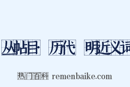丛帖目·历代·明近义词是什么意思的图片